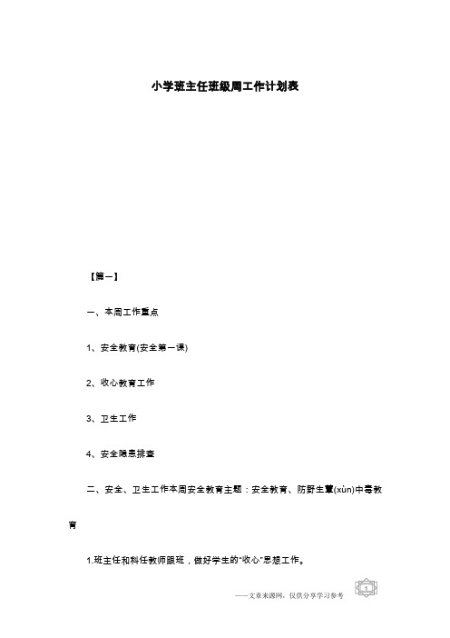 小学班主任班级周工作计划表