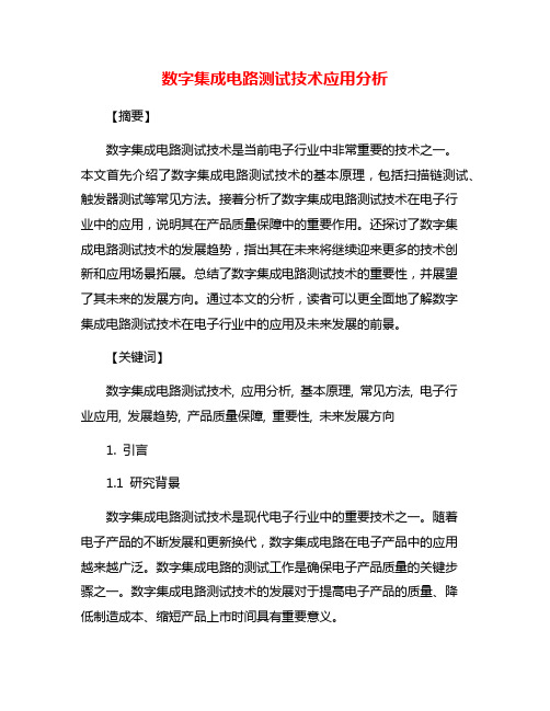 数字集成电路测试技术应用分析