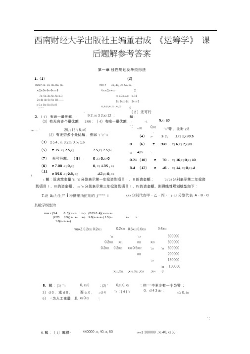 西南财经大学出版社主编董君成《运筹学》课后题解