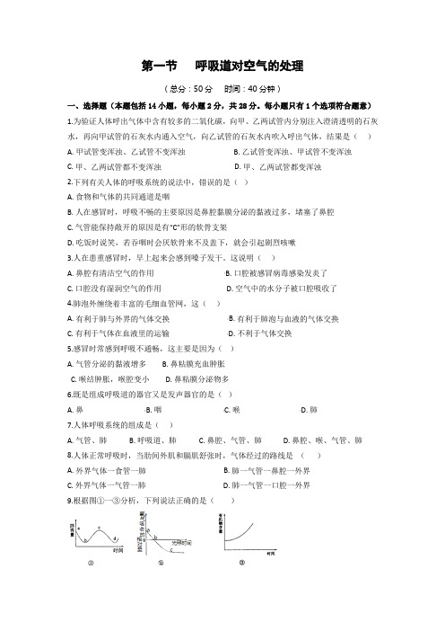 人教版七年级生物下册同步练习附答案3.1 呼吸道对空气的处理