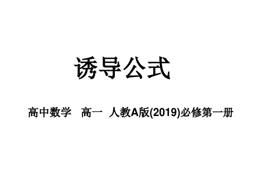 高中数学人教A版必修第一册诱导公式课件