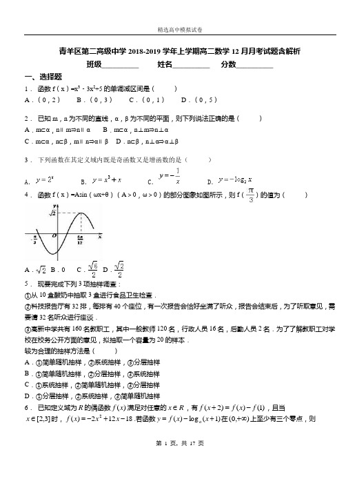 青羊区第二高级中学2018-2019学年上学期高二数学12月月考试题含解析