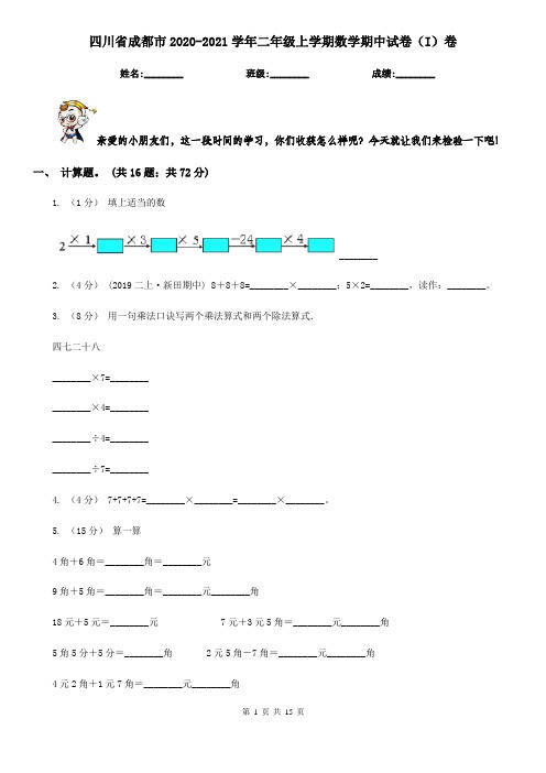 四川省成都市2020-2021学年二年级上学期数学期中试卷(I)卷