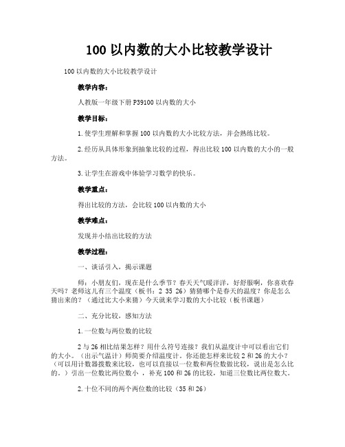 100以内数的大小比较教学设计