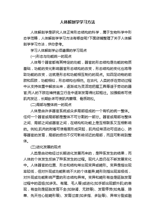 人体解剖学学习方法