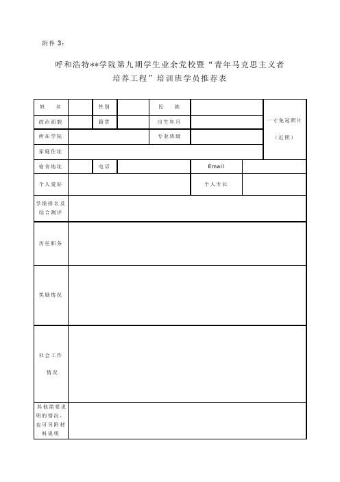 呼和浩特职业学院第九期学生业余党校暨青年马克思主义者培养工程培训班学员推荐表【模板】