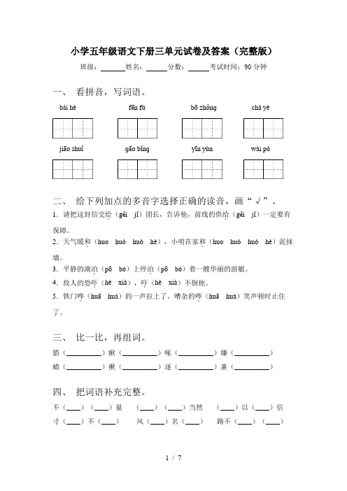 小学五年级语文下册三单元试卷及答案(完整版)