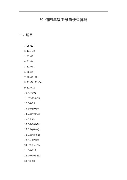 四年级下册简便运算题50道