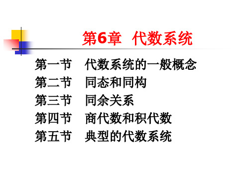 离散数学代数系统