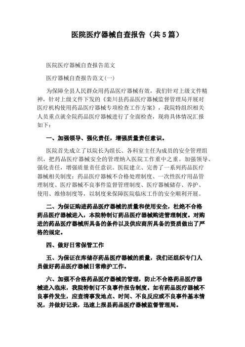 医院医疗器械自查报告(共5篇)