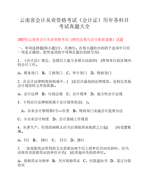 云南省会计从业资格考试(会计证)历年各科目考试真题大全