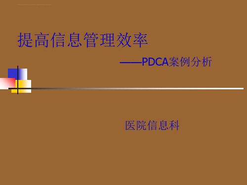 医院评审信息管理pdca循环案例课件