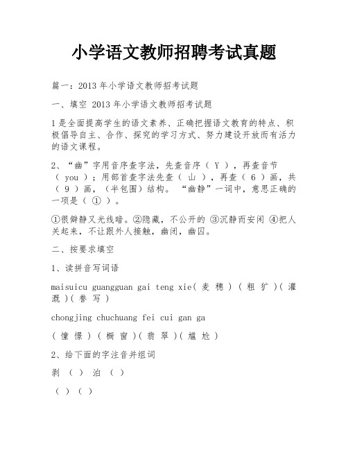 小学语文教师招聘考试真题