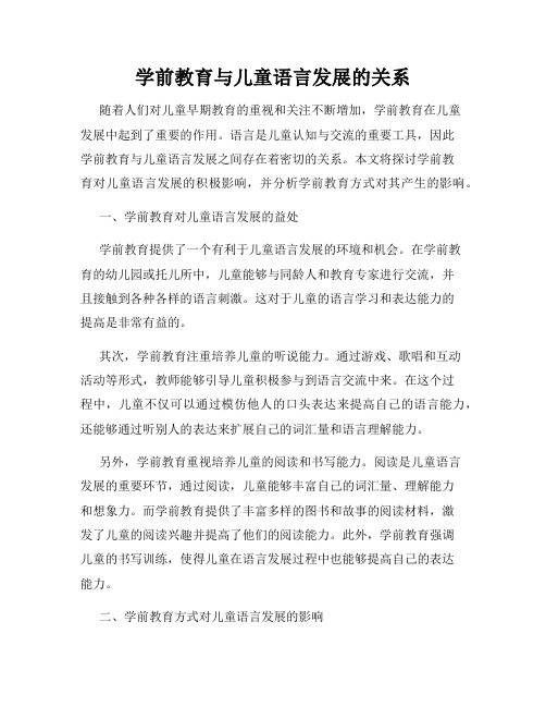 学前教育与儿童语言发展的关系