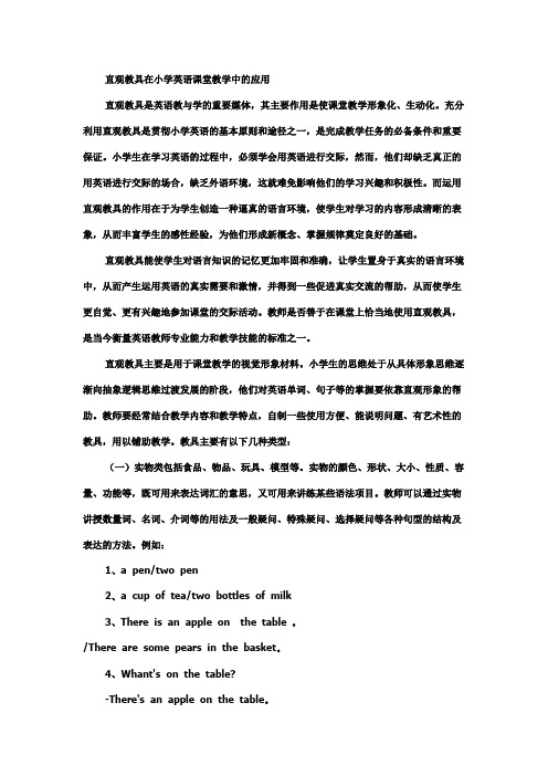 直观教具在小学英语课堂教学中的应用