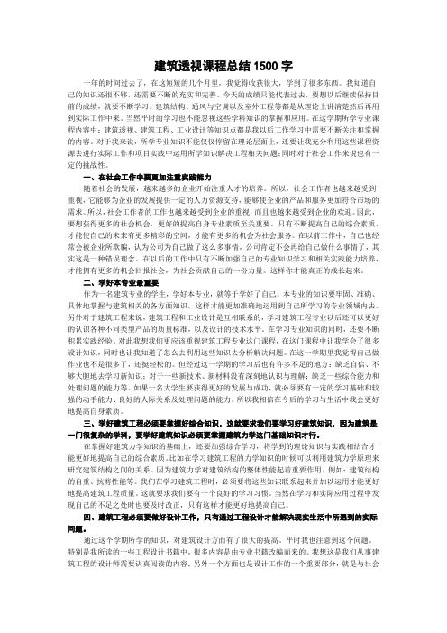 建筑透视课程总结1500字