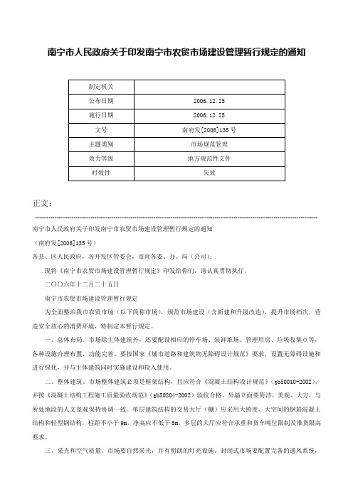 南宁市人民政府关于印发南宁市农贸市场建设管理暂行规定的通知-南府发[2006]135号