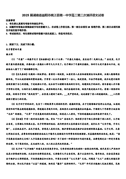 2025届湖南省益阳市桃江县第一中学高三第三次测评语文试卷含解析