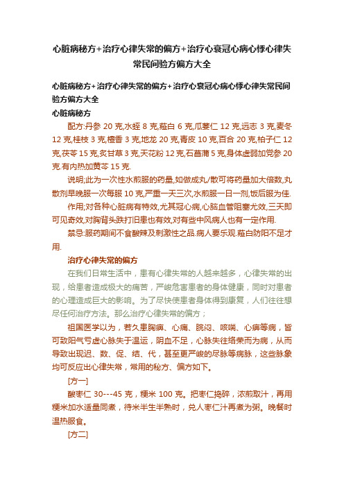 心脏病秘方+治疗心律失常的偏方+治疗心衰冠心病心悸心律失常民间验方偏方大全