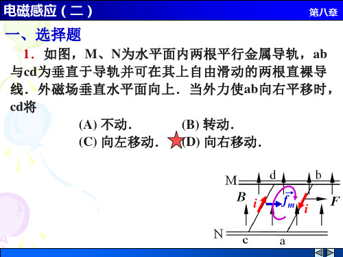 四川大学大学物理练习册答案17电磁感应二解答