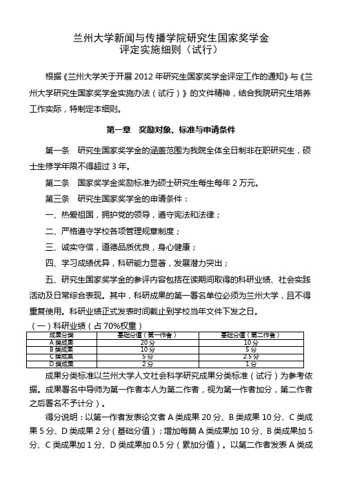 兰州大学研究生国奖奖学金评定办法