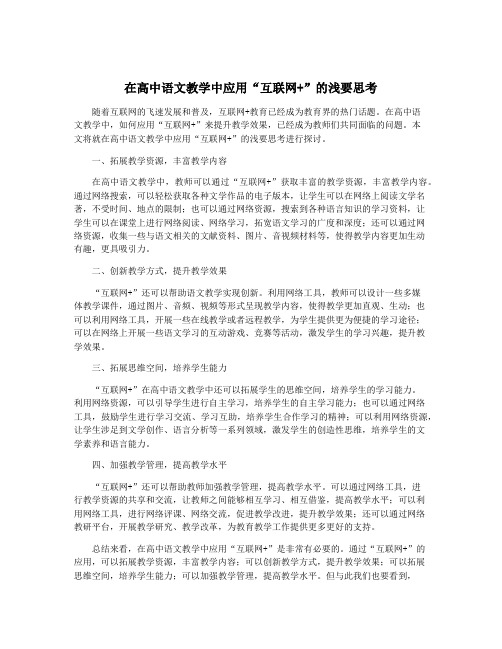 在高中语文教学中应用“互联网+”的浅要思考