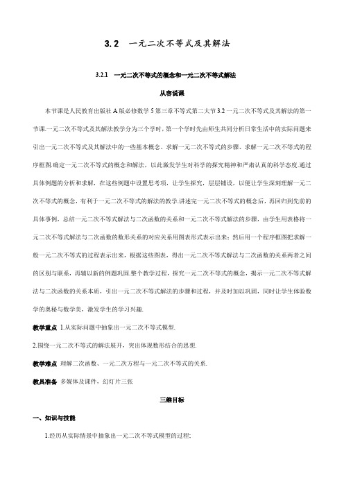 最新人教版高中数学必修五 一元二次不等式的概念和一元二次不等式解法优质教案