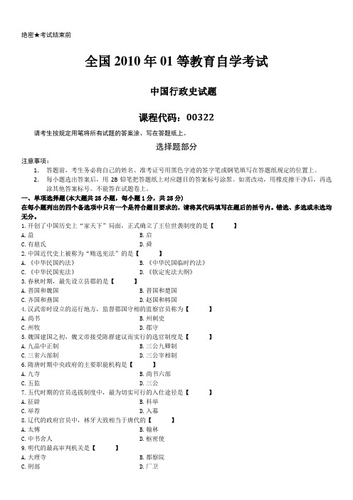 全国2010年01月自学考试00322《中国行政史》历年真题