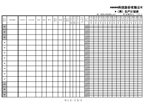 注塑周计划排产表
