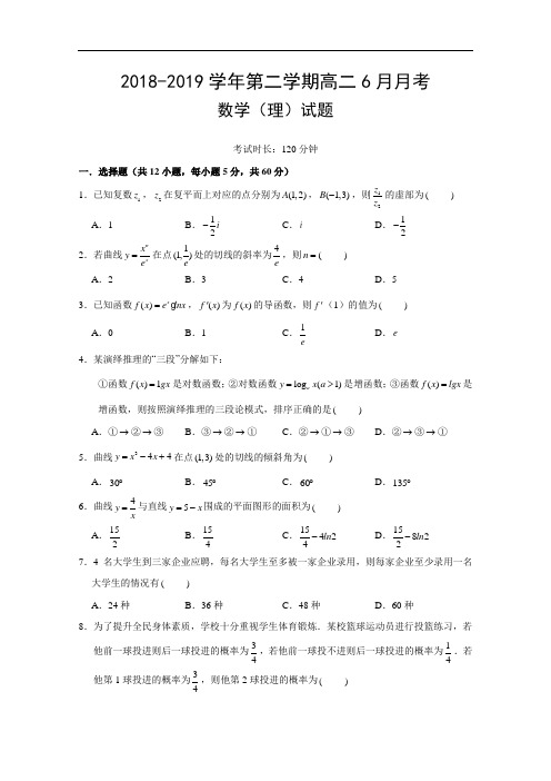 广东省佛山市南海中学2018-2019学年高二6月月考数学(理)试题