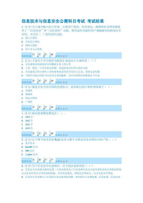 最新更新-信息技术与信息安全2014广西公需科目考试