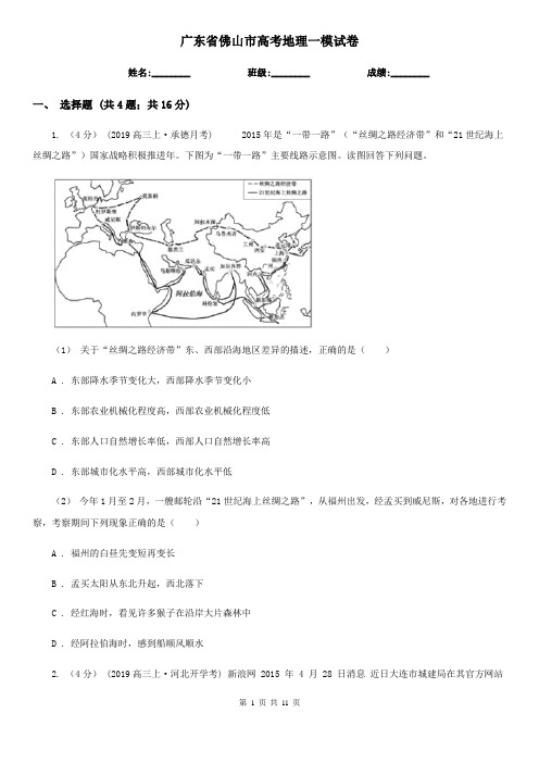 广东省佛山市高考地理一模试卷