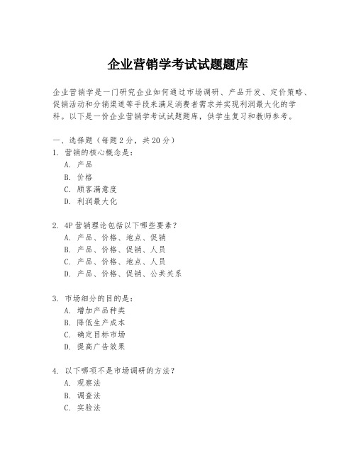 企业营销学考试试题题库