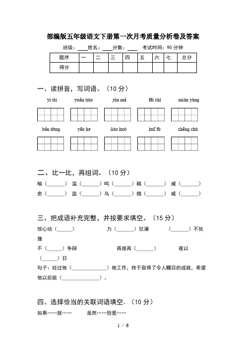 部编版五年级语文下册第一次月考质量分析卷及答案