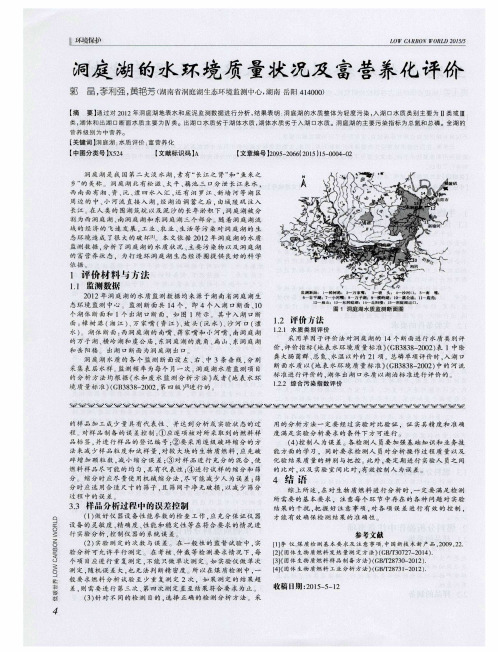 洞庭湖的水环境质量状况及富营养化评价