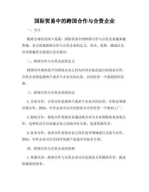 国际贸易中的跨国合作与合资企业