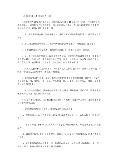 2020年八年级班主任工作计划经典【精品】