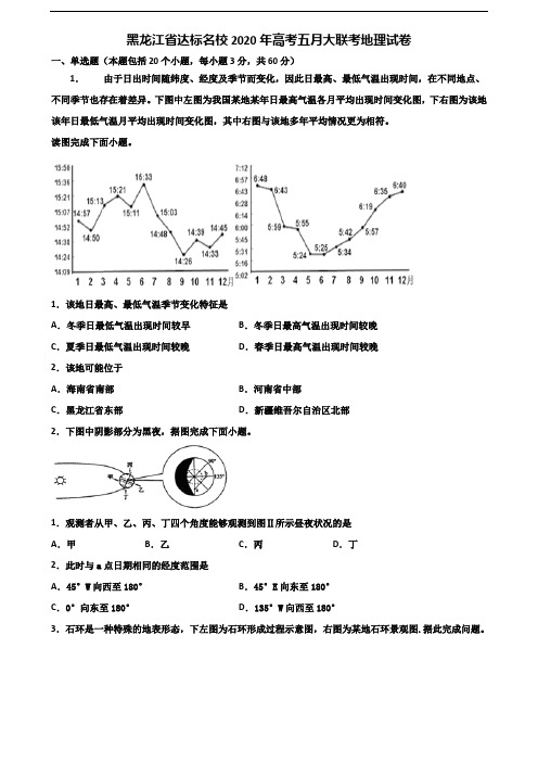 黑龙江省达标名校2020年高考五月大联考地理试卷含解析