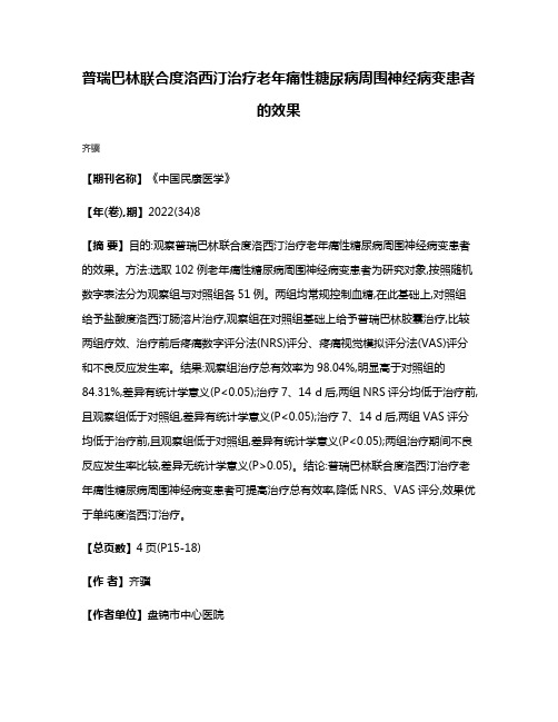 普瑞巴林联合度洛西汀治疗老年痛性糖尿病周围神经病变患者的效果