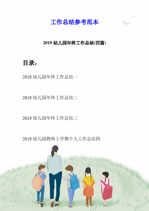 2019幼儿园年终工作总结(四篇)