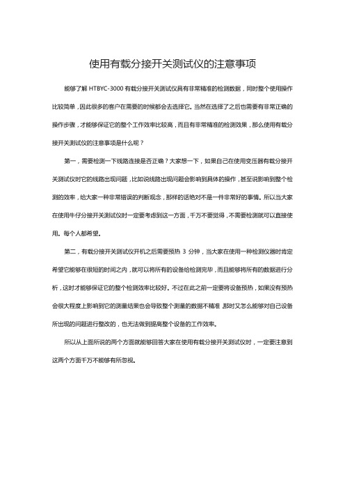 使用有载分接开关测试仪的注意事项