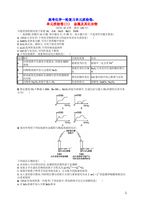 2021年高考化学一轮复习单元质检卷3金属及其化合物新人教版(含参考答案)