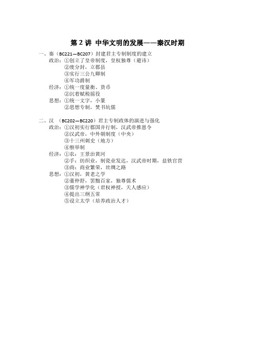第2讲 秦汉时期