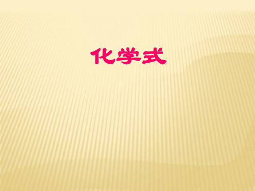 人教版(五四学制)化学八年级全册 第四单元 课题4 化学式与化合价 第一课时课件优秀课件PP
