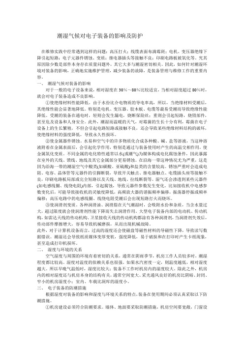 潮湿气候对电子装备的影响及防护