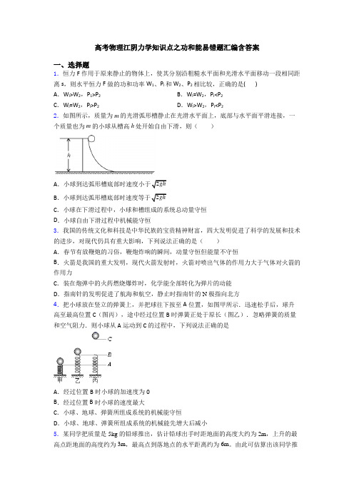 高考物理江阴力学知识点之功和能易错题汇编含答案