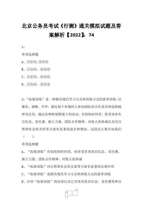 北京公务员考试《行测》通关模拟试题及答案解析【2022】7411