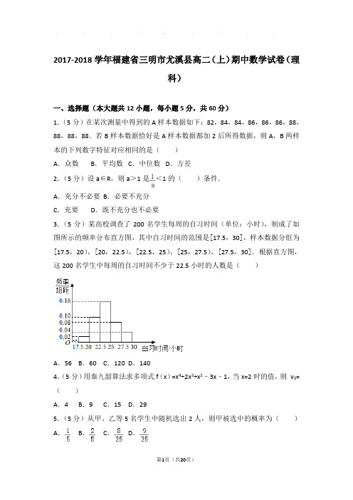 2017-2018学年福建省三明市尤溪县高二(上)数学期中试卷带解析答案(理科)