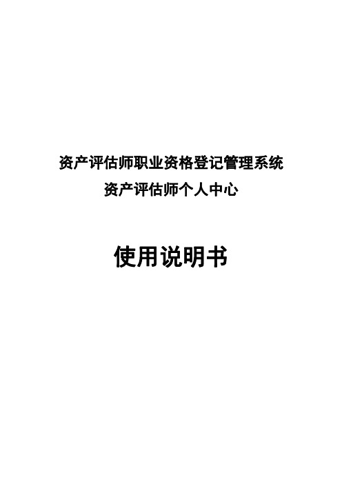 资产评估师职业资格登记管理系统资产评估师个人中心 使用说明书