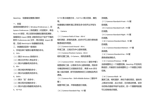 SketchUp快捷键设置要点解析